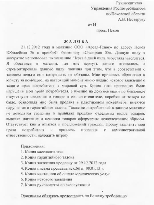 Заявление в роспотребнадзор. Жалоба в Роспотребнадзор образец на магазин. Пример жалобы в Роспотребнадзор на магазин. Как правильно написать жалобу в Роспотребнадзор образец. Образец жалобу в Роспотребнадзор образец.