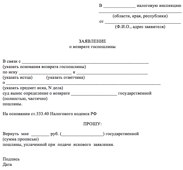 Образец заявление о зачете госпошлины в арбитражный суд образец