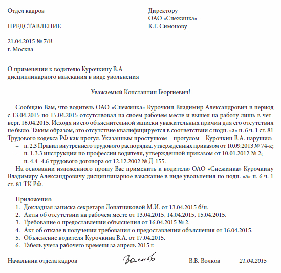 Образец служебной записки об отсутствии на рабочем месте без уважительной причины