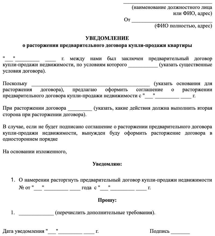 Расторжение договора какие документы нужны. Уведомление о расторжении предварительного договора.