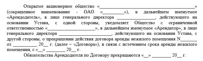 Уведомление арендатора о досрочном расторжении договора аренды по инициативе арендатора образец