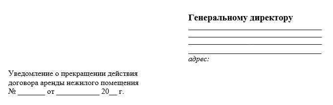 Письмо о расторжении договора аренды нежилого помещения образец