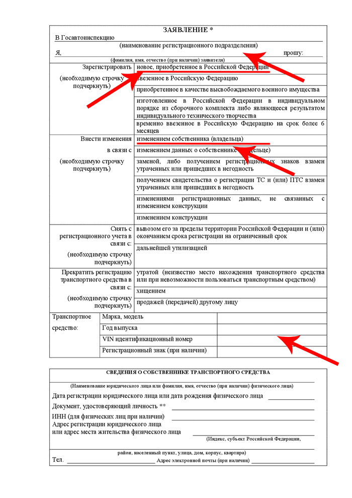 Образец заявление в гибдд о смене собственника по договору купли продажи