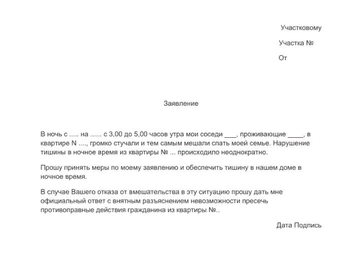 Заявление участковому на антисанитарию соседей образец